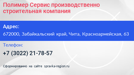 Полимер Сервис производственно строительная компания - визитка