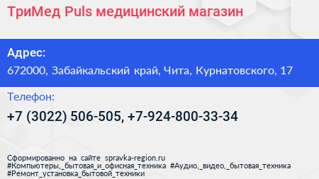 ТриМед Puls медицинский магазин - визитка