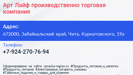 Нажмите, чтобы скачать визитку Арт Лайф производственно торговая компания - визитка