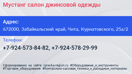 Мустанг салон джинсовой одежды - визитка