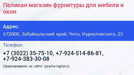 Пеликан магазин фурнитуры для мебели и окон - визитка