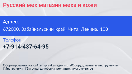 Русский мех магазин меха и кожи - визитка