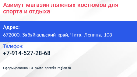 Азимут магазин лыжных костюмов для спорта и отдыха - визитка