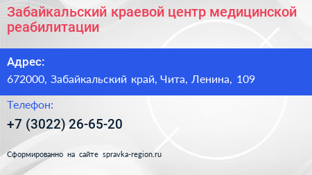 Нажмите, чтобы скачать визитку Забайкальский краевой центр медицинской реабилитации - визитка