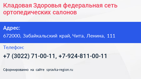 Кладовая Здоровья федеральная сеть ортопедических салонов - визитка