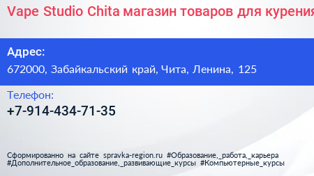 Vape Studio Chita магазин товаров для курения - визитка