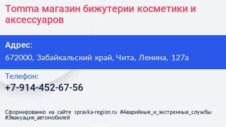 Tomma магазин бижутерии косметики и аксессуаров - визитка