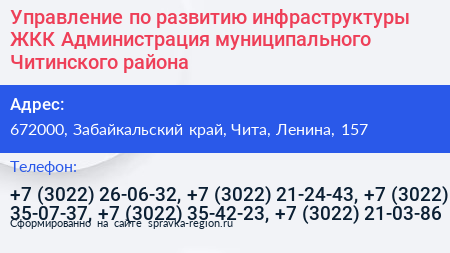 Управление по развитию инфраструктуры ЖКК Администрация муниципального Читинского района - визитка