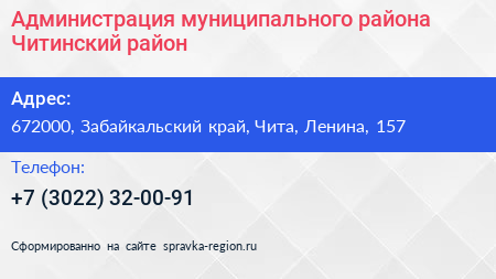 Администрация муниципального района Читинский район - визитка