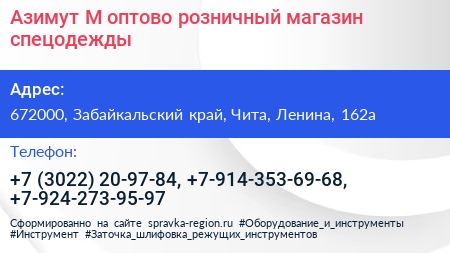 Азимут М оптово розничный магазин спецодежды - визитка
