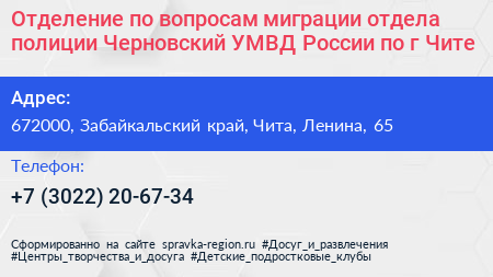 Отделение по вопросам миграции отдела полиции Черновский УМВД России по г Чите - визитка