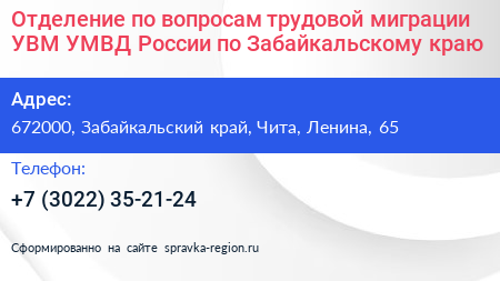 Отделение по вопросам трудовой миграции УВМ УМВД России по Забайкальскому краю - визитка