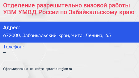 Отделение разрешительно визовой работы УВМ УМВД России по Забайкальскому краю - визитка