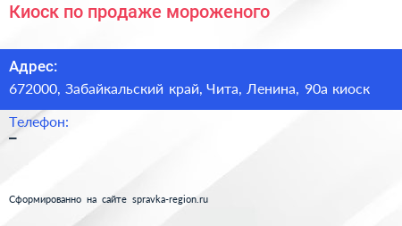 Киоск по продаже мороженого - визитка