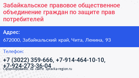 Забайкальское правовое общественное объединение граждан по защите прав потребителей - визитка