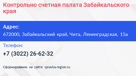 Контрольно счетная палата Забайкальского края - визитка
