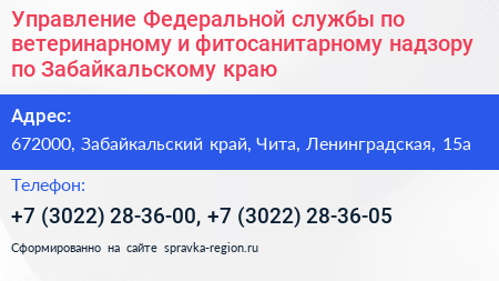 Управление Федеральной службы по ветеринарному и фитосанитарному надзору по Забайкальскому краю - визитка