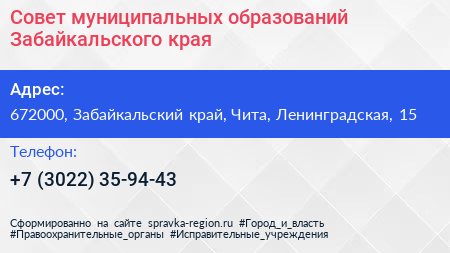 Совет муниципальных образований Забайкальского края - визитка