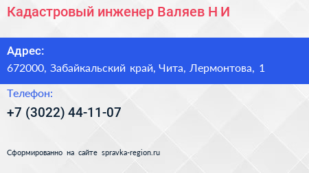 Кадастровый инженер Валяев Н И  - визитка