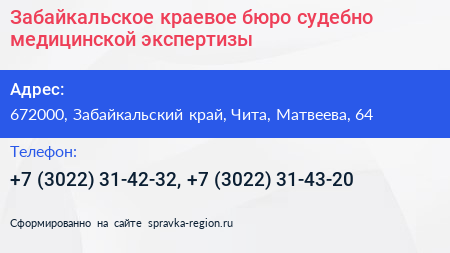 Забайкальское краевое бюро судебно медицинской экспертизы - визитка