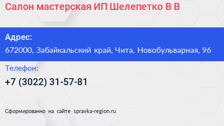 Салон мастерская ИП Шелепетко В В  - визитка