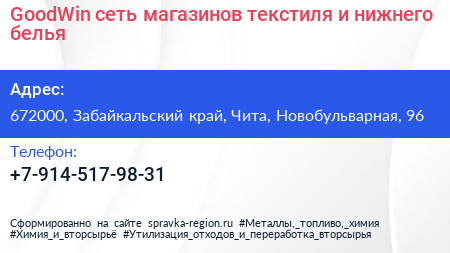 GoodWin сеть магазинов текстиля и нижнего белья - визитка