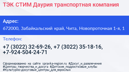 ТЭК СТИМ Даурия транспортная компания - визитка