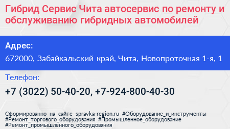 Гибрид Сервис Чита автосервис по ремонту и обслуживанию гибридных автомобилей - визитка