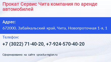 Прокат Сервис Чита компания по аренде автомобилей - визитка