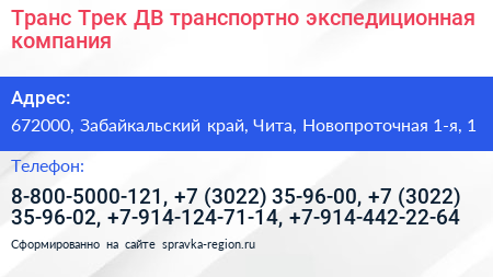 Транс Трек ДВ транспортно экспедиционная компания - визитка