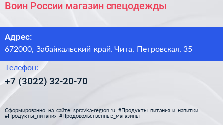 Воин России магазин спецодежды - визитка
