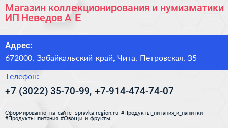Магазин коллекционирования и нумизматики ИП Неведов А Е  - визитка
