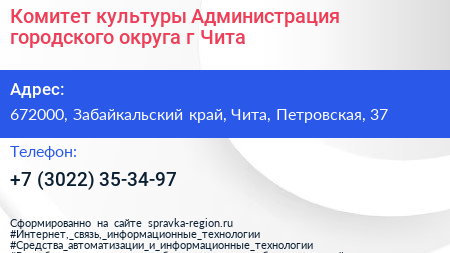 Комитет культуры Администрация городского округа г Чита - визитка