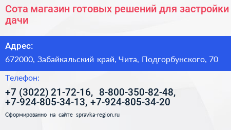 Сота магазин готовых решений для застройки дачи - визитка