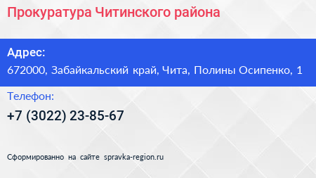 Прокуратура Читинского района - визитка