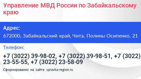 Управление МВД России по Забайкальскому краю - визитка