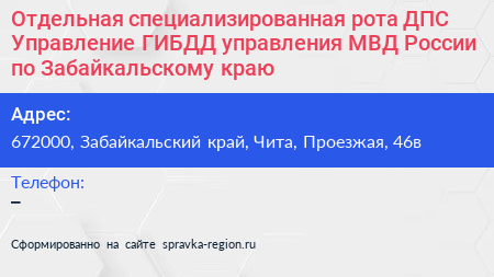 Отдельная специализированная рота ДПС Управление ГИБДД управления МВД России по Забайкальскому краю - визитка