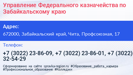 Управление Федерального казначейства по Забайкальскому краю - визитка