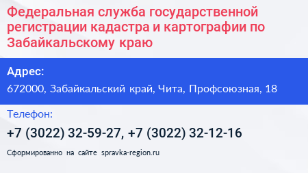Федеральная служба государственной регистрации кадастра и картографии по Забайкальскому краю - визитка