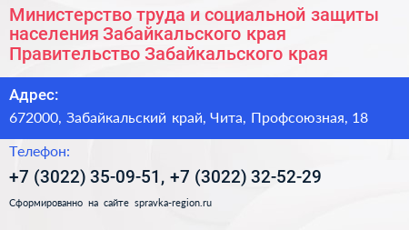 Министерство труда и социальной защиты населения Забайкальского края Правительство Забайкальского края - визитка