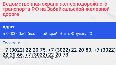 Ведомственная охрана железнодорожного транспорта РФ на Забайкальской железной дороге - визитка