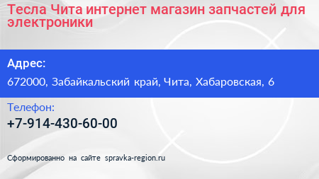 Тесла Чита интернет магазин запчастей для электроники - визитка