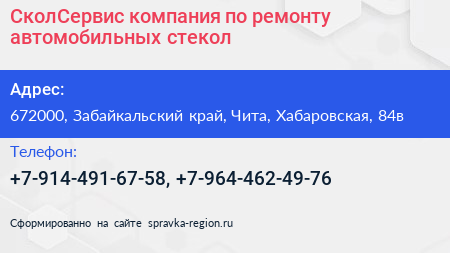 СколСервис компания по ремонту автомобильных стекол - визитка