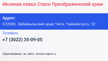 Иконная лавка Спасо Преображенский храм - визитка