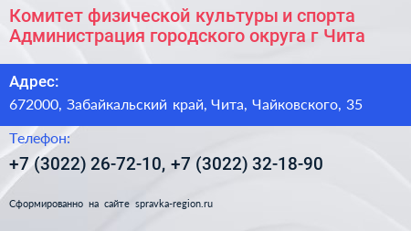 Комитет физической культуры и спорта Администрация городского округа г Чита - визитка