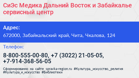 СиЭс Медика Дальний Восток и Забайкалье сервисный центр - визитка
