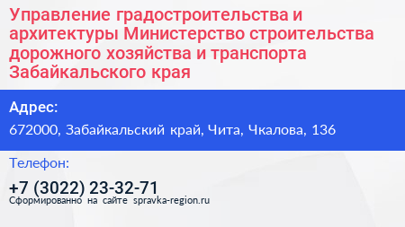 Управление градостроительства и архитектуры Министерство строительства дорожного хозяйства и транспорта Забайкальского края - визитка