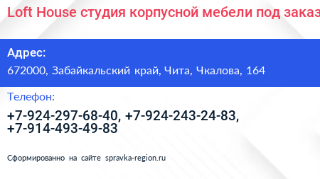 Loft House студия корпусной мебели под заказ - визитка