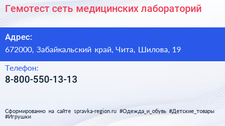 Нажмите, чтобы скачать визитку Гемотест сеть медицинских лабораторий - визитка
