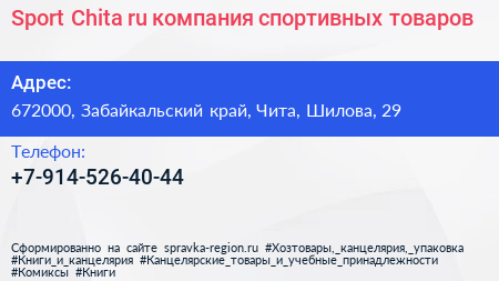 Sport Chita ru компания спортивных товаров - визитка